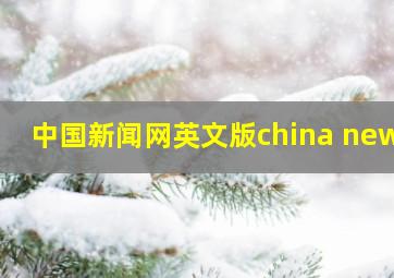 中国新闻网英文版china news